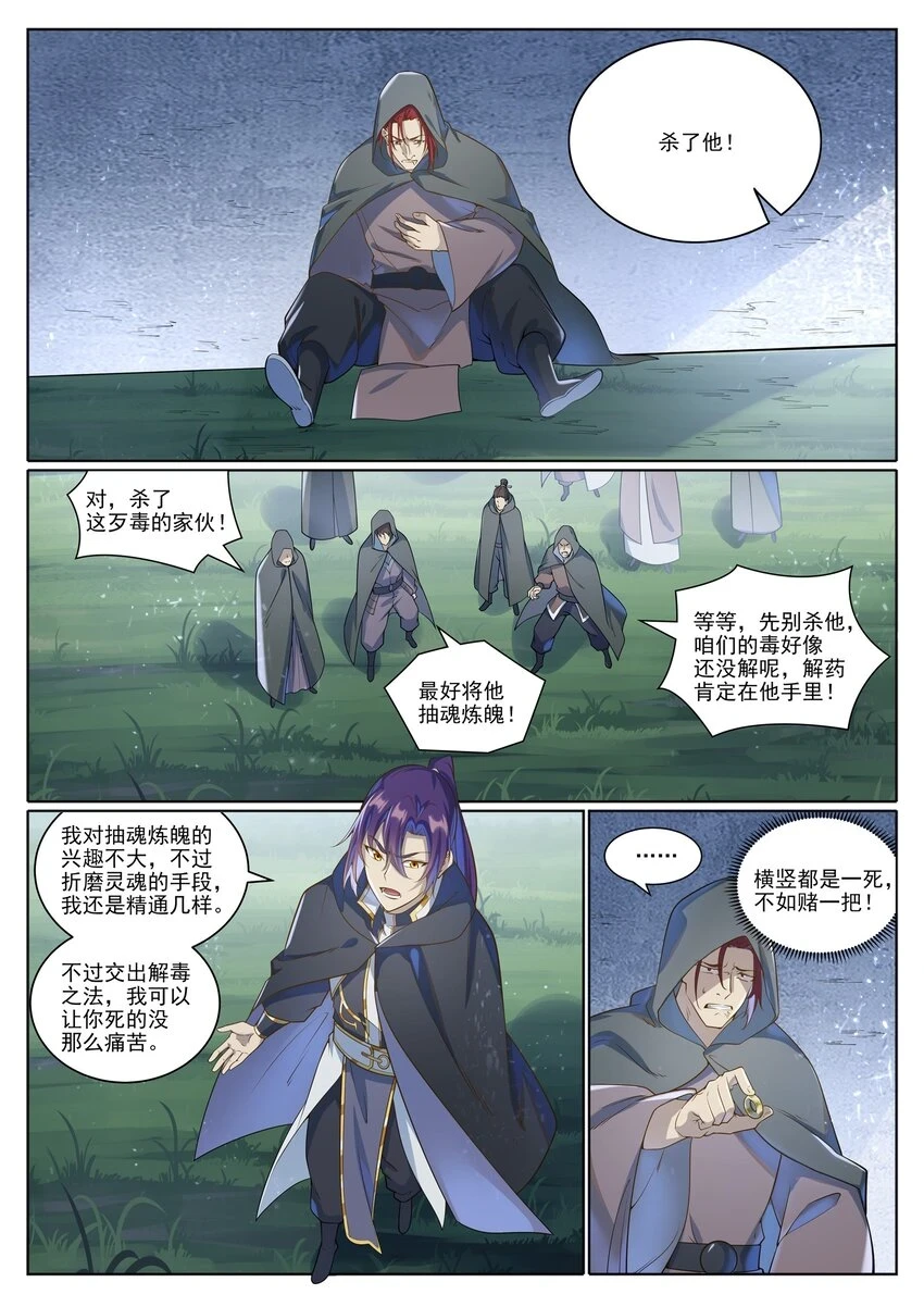 百炼成神罗嫣漫画,第1031话 解救道子2图