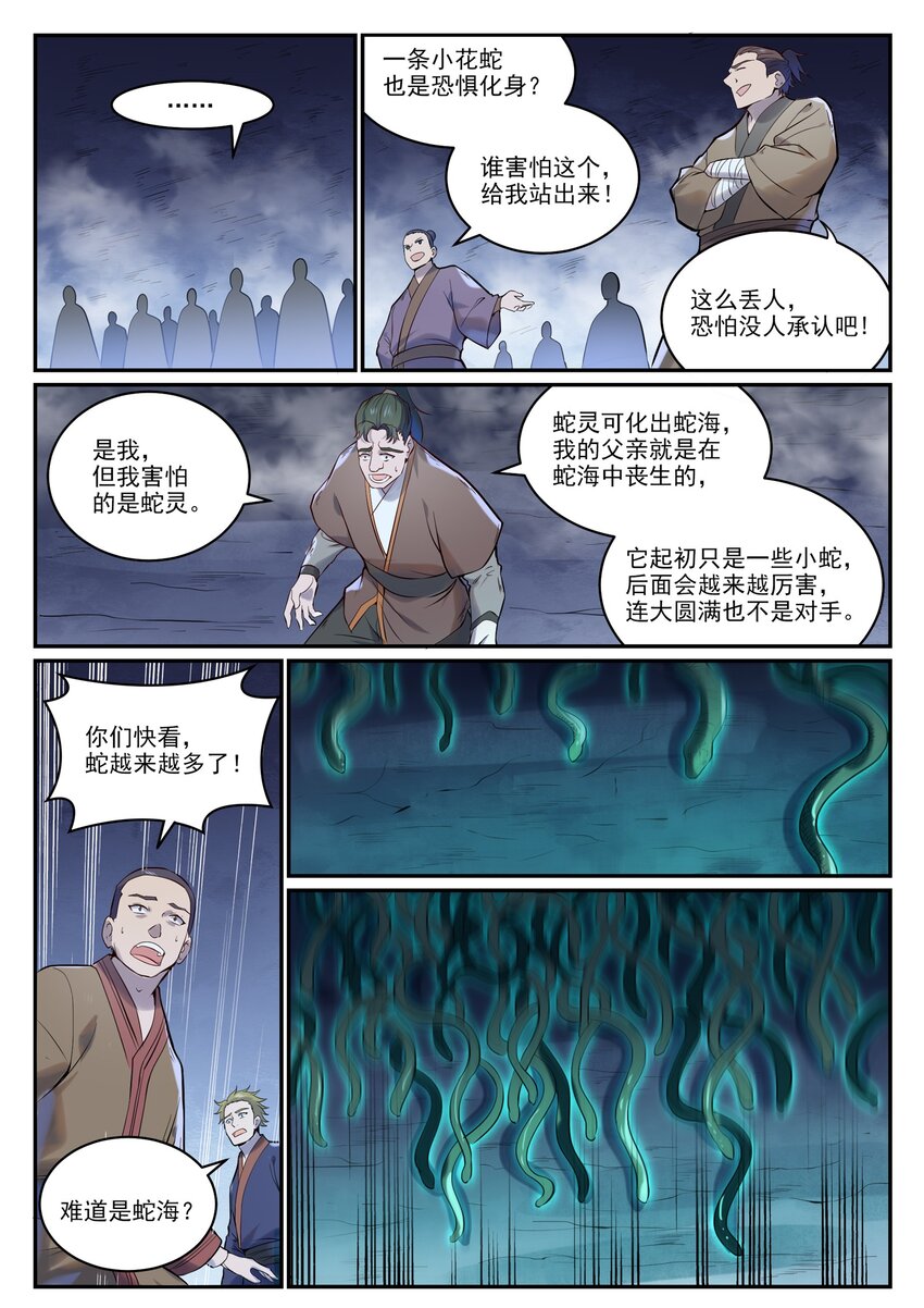 百炼成神溪幼琴漫画,第948话 百触天蛇1图