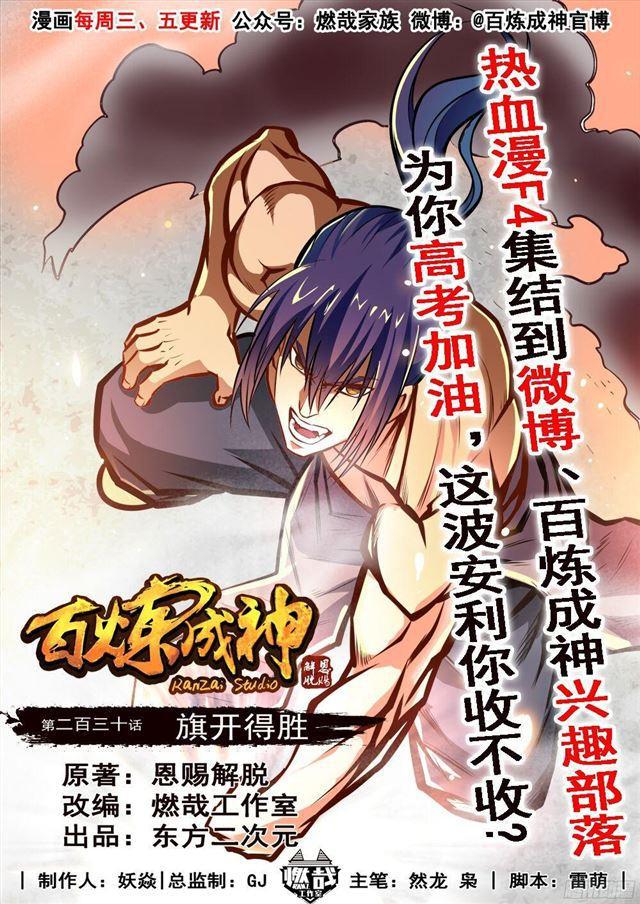 百炼成神77漫画,第230话 旗开得胜1图