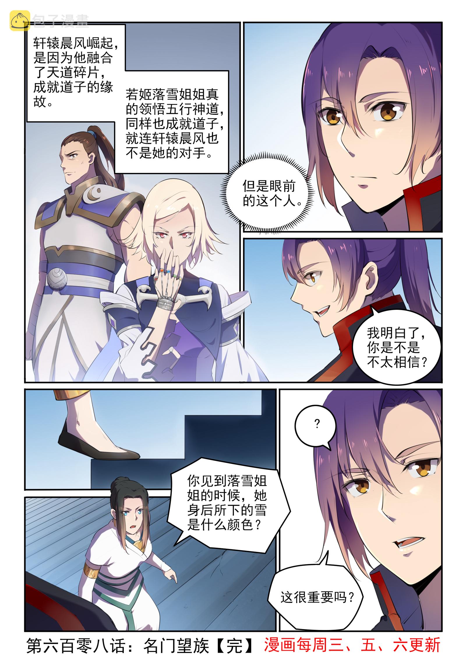 百炼成神罗嫣漫画,第608话 名门望族2图