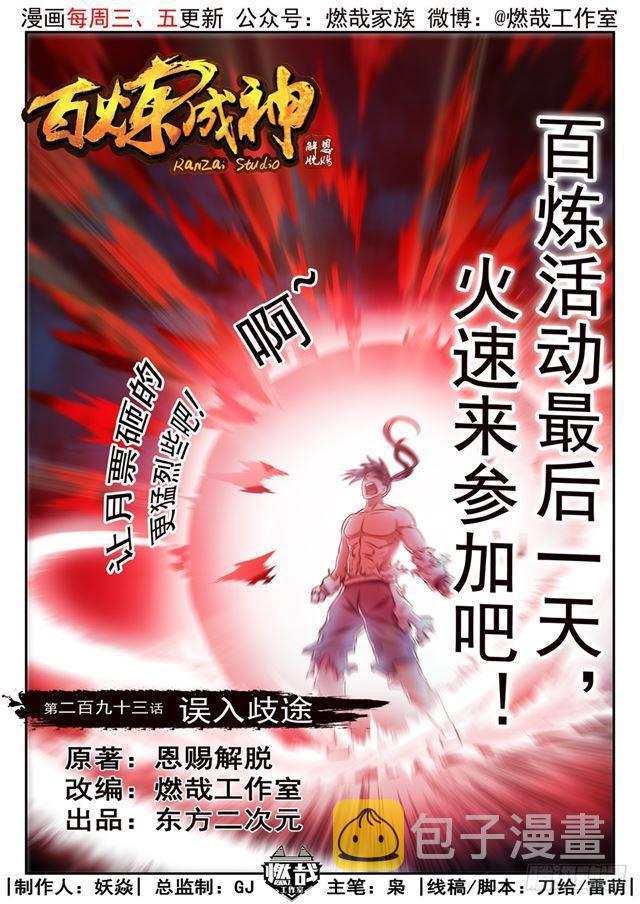 百炼成神苏灵韵的结局漫画,第293话 误入歧途1图