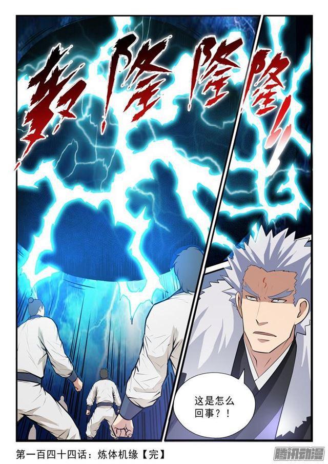 百炼成神罗嫣漫画,第144话 炼体机缘2图