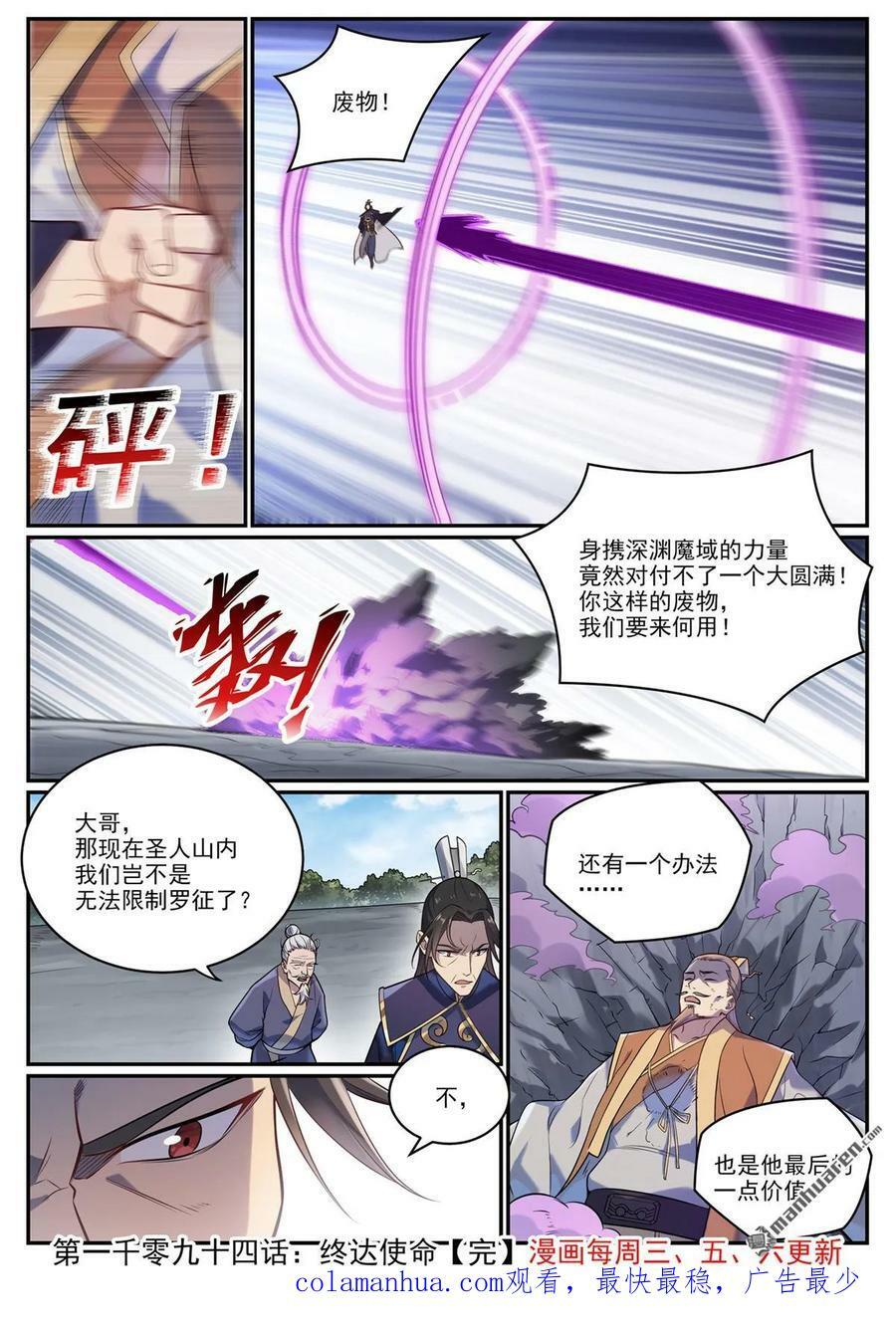 百炼成神罗嫣漫画,第1094回 终达使命2图