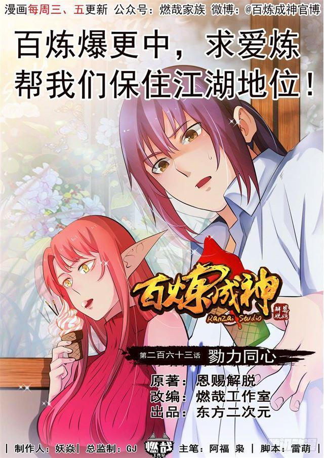 百炼成神小说笔趣阁漫画,第263话 勠力同心1图