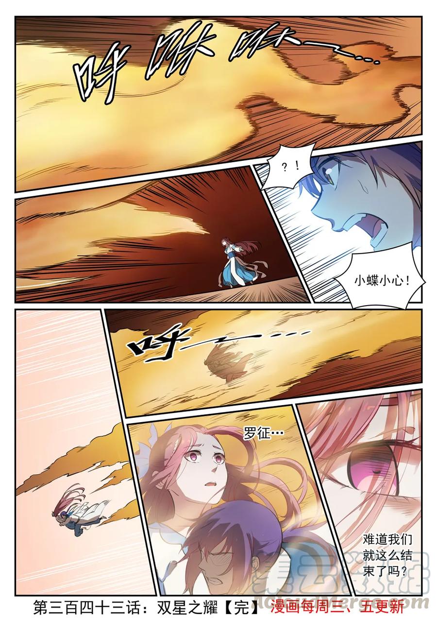 百炼成神罗嫣漫画,第343话 双星之耀2图