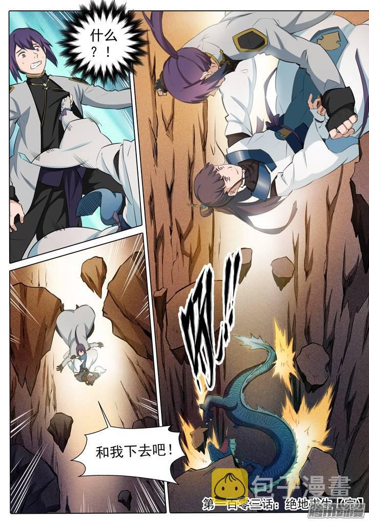 百炼成神罗嫣漫画,第103话 绝地求生2图