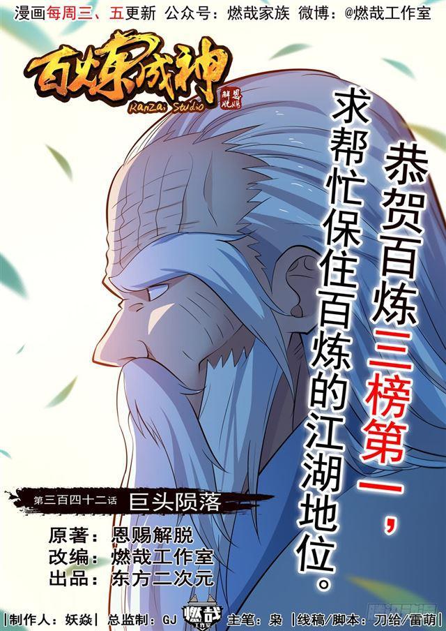 百炼成神动漫在线观看漫画,第342话 巨头陨落1图