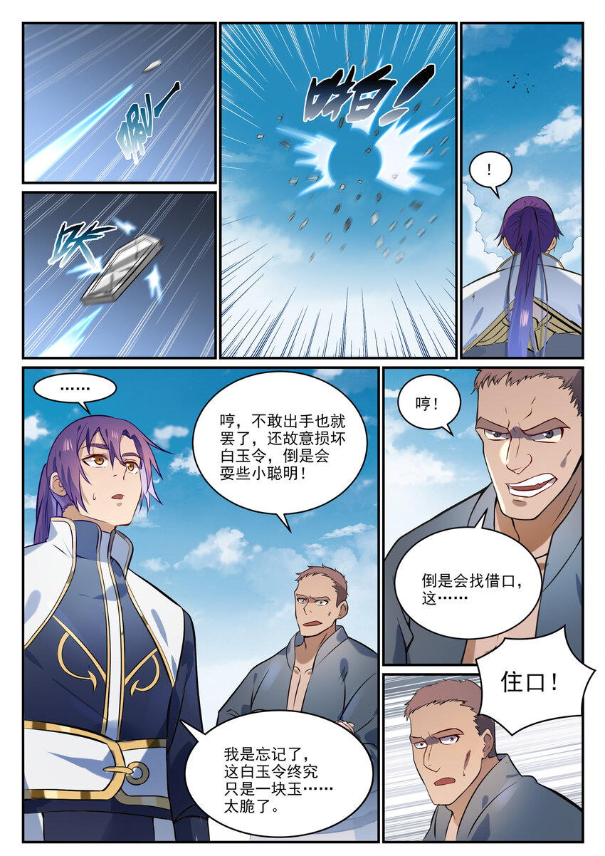 百炼成神罗嫣漫画,第855话 误触结界2图