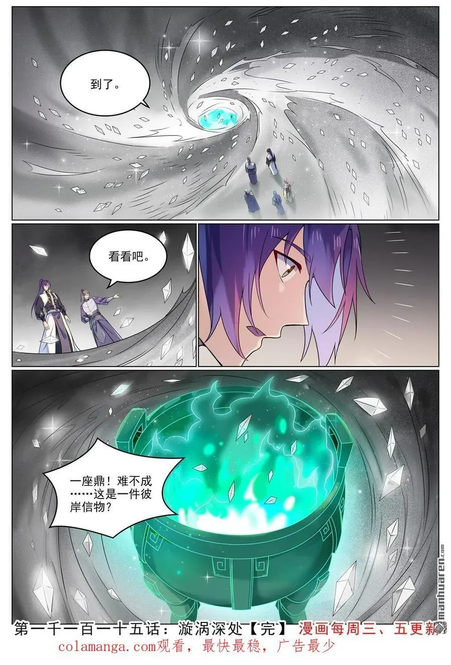 百炼成神罗嫣漫画,第1115回 漩涡深处2图