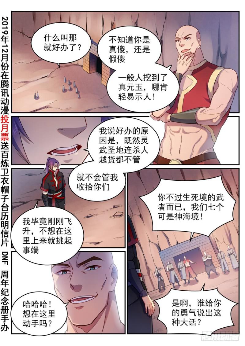 百炼成神漫画,第495话 传音千里2图