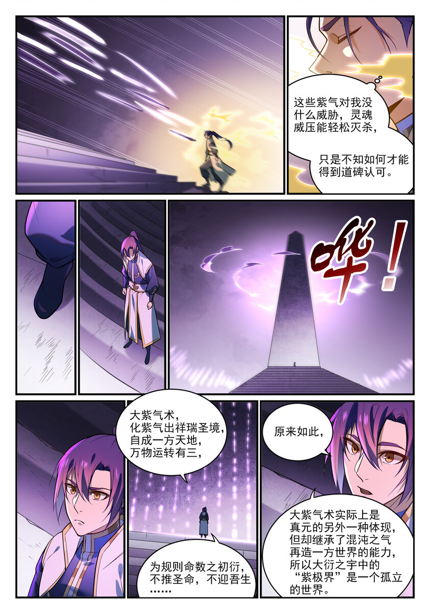 百炼成神罗嫣漫画,第857话 大紫气术1图