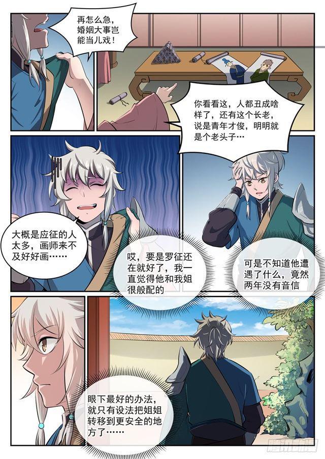 百炼成神境界漫画,第306话 难嫁之女1图