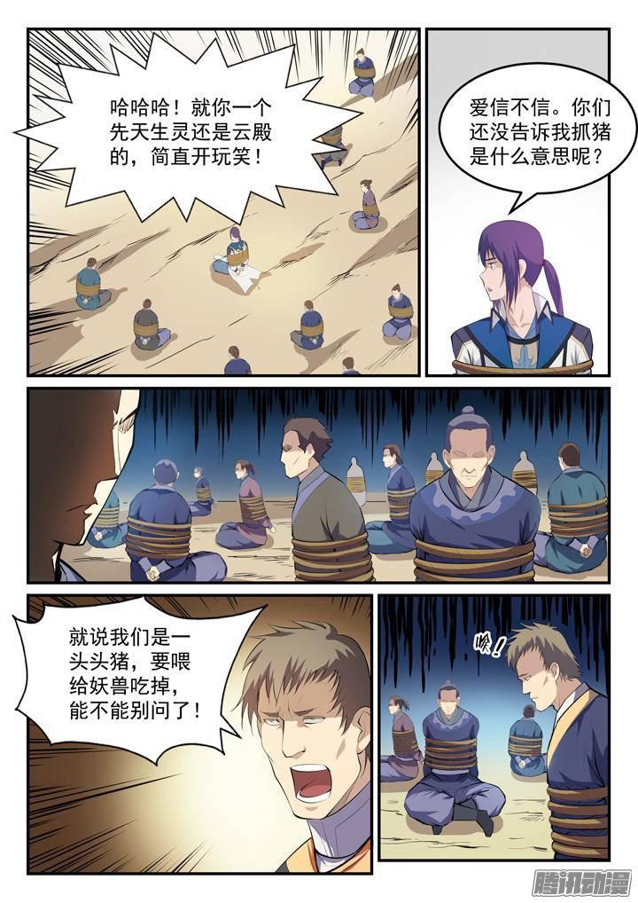 百炼成神91集漫画,第131话 飞来横祸2图