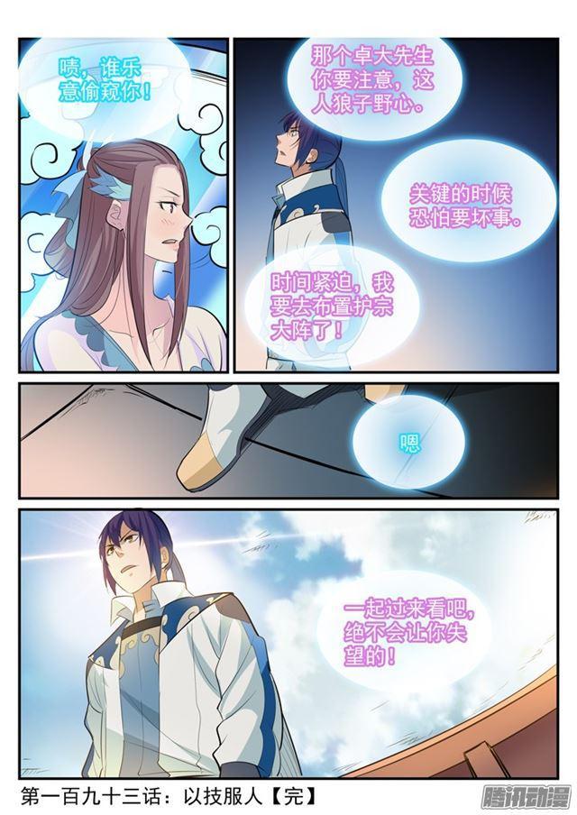 百炼成神罗嫣漫画,第193话 以技服人2图