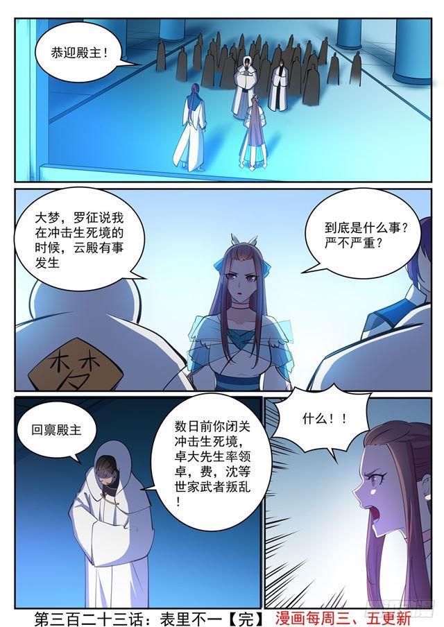 百炼成神罗嫣漫画,第323话 表里不一2图