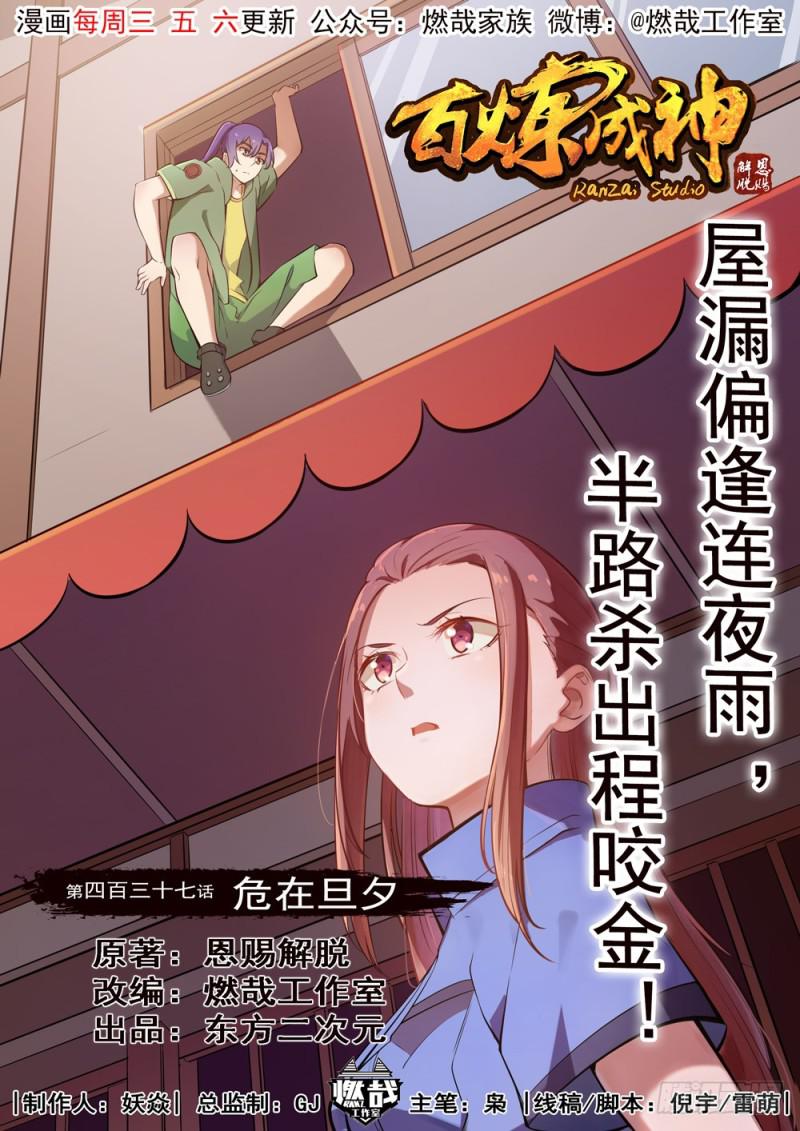 百炼成神漫画,第437话 危在旦夕1图