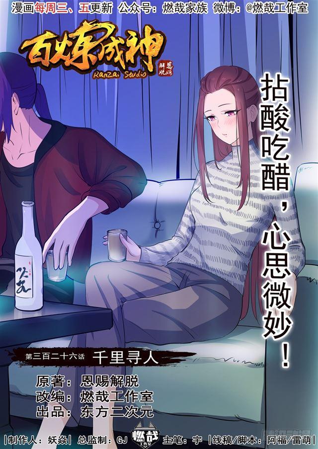 百炼成神漫画全集免费看漫画,第326话 千里寻人1图