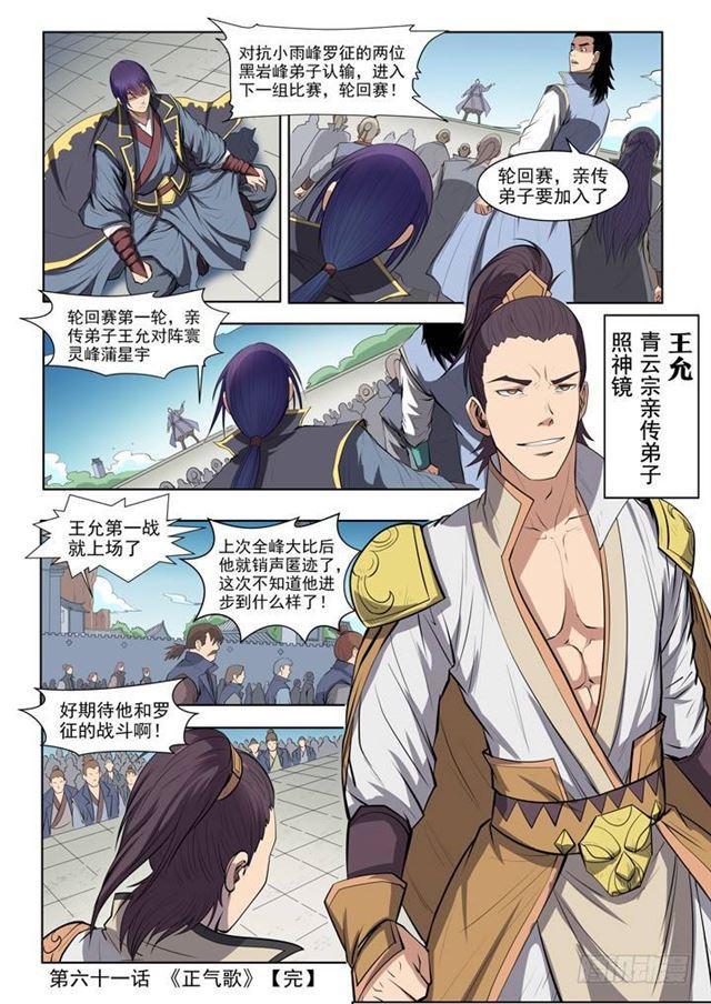 百炼成神罗嫣漫画,第61话 正气歌1图
