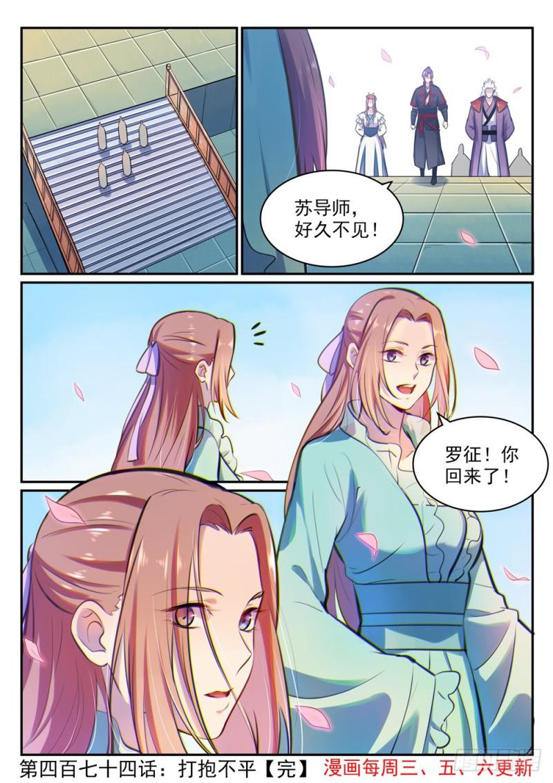 百炼成神罗嫣漫画,第474话 打抱不平2图