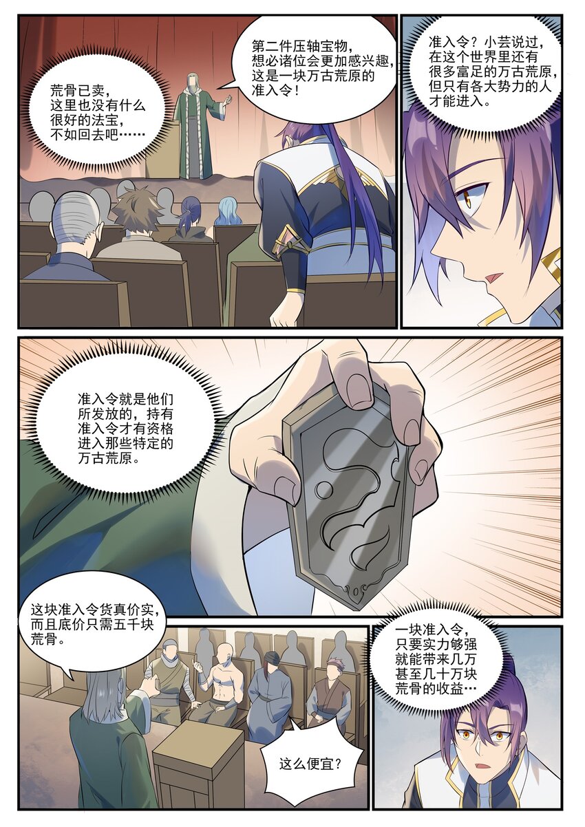 百炼成神听书漫画,第979话 血脉荒骨2图