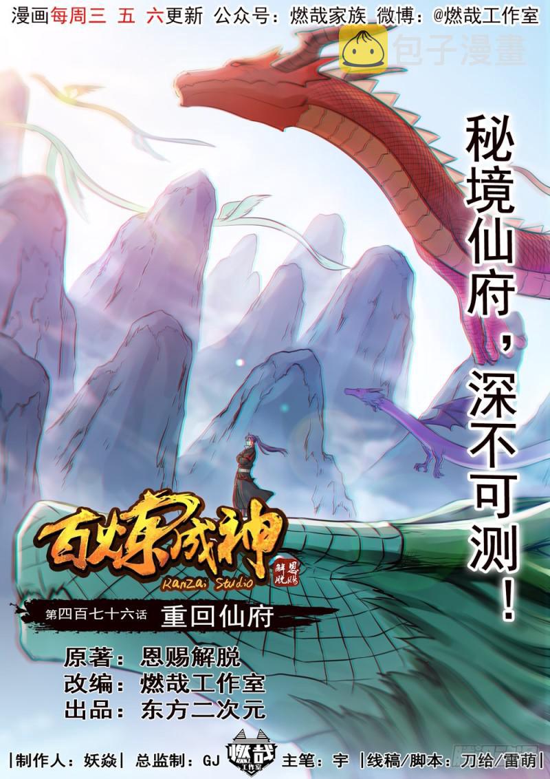 百炼成神动漫在线观看漫画,第476话 重回仙府1图