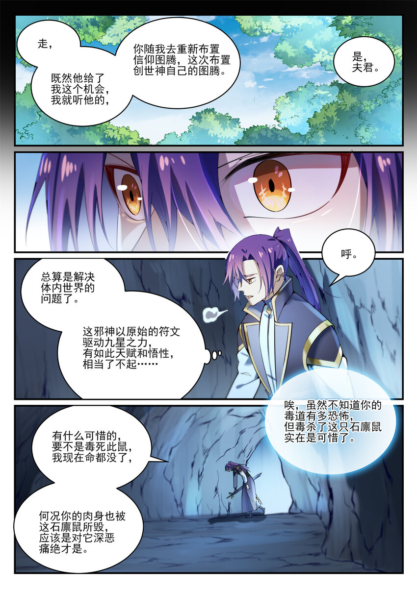 百炼成神听书漫画,第844话 除患宁乱1图