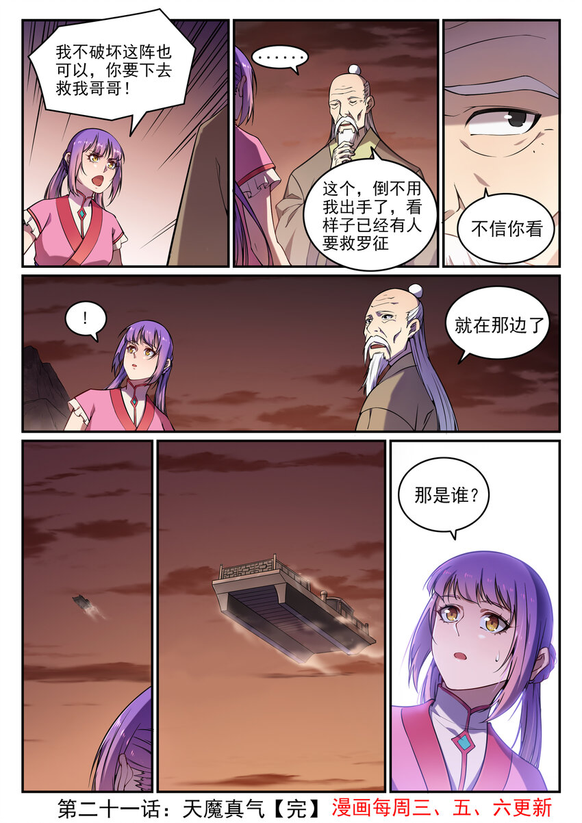 百炼成神罗嫣漫画,第21话 天魔真气2图