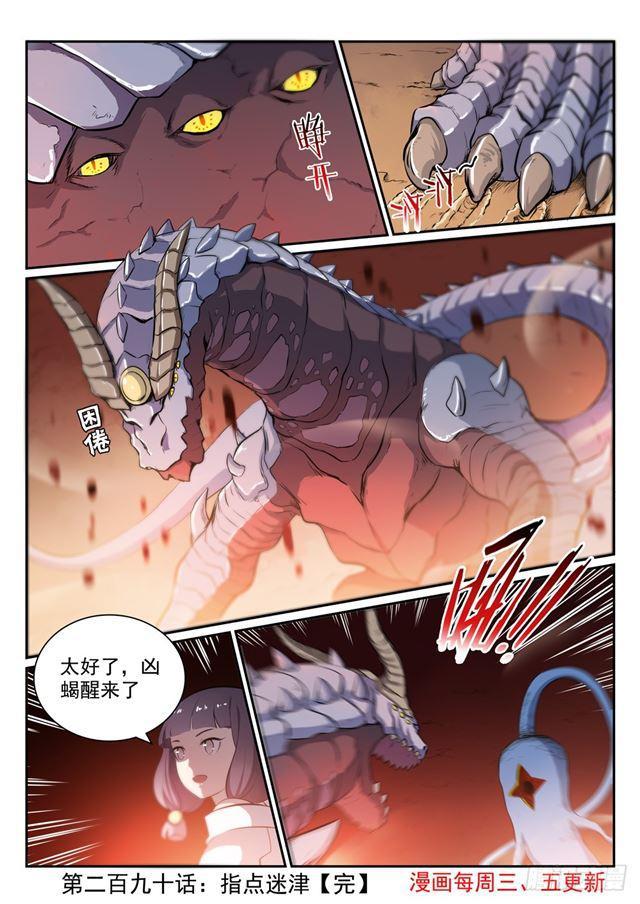 百炼成神罗嫣漫画,第290话 指点迷津2图