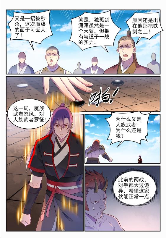 百炼成神81漫画,第645话 神秘道子1图