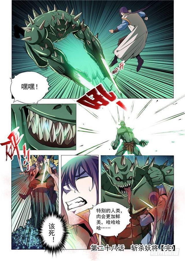 百炼成神罗嫣漫画,第28话 斩杀妖将2图