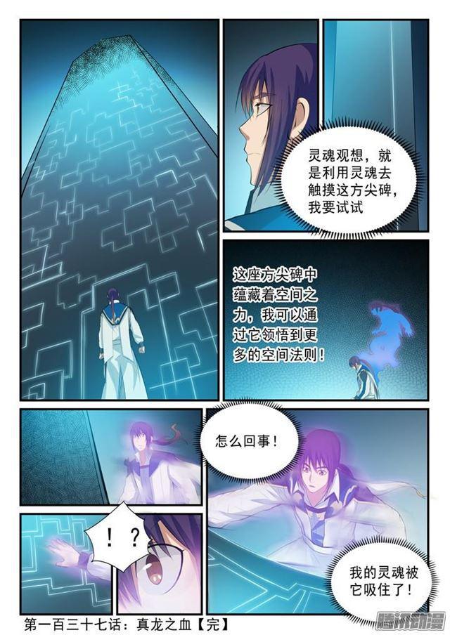 百炼成神罗嫣漫画,第137话 真龙之血1图