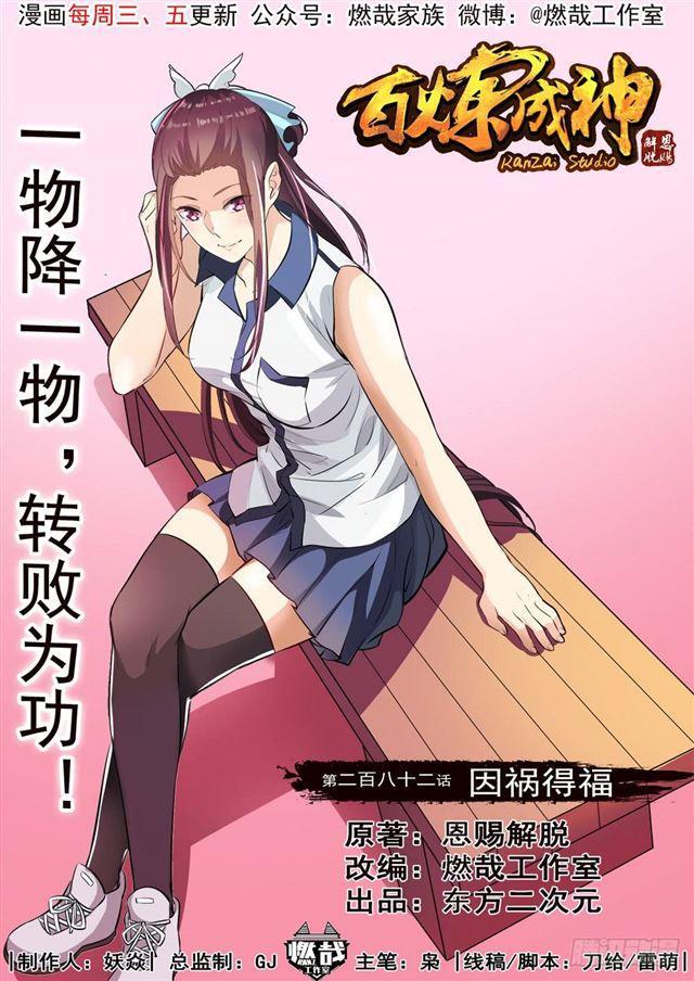 百炼成神崔邪什么境界漫画,第282话 因祸得福1图