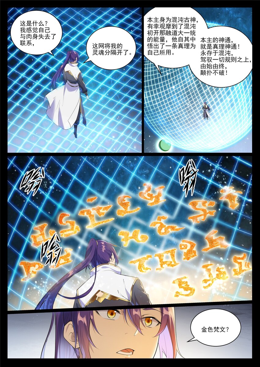 百炼成神罗嫣漫画,第1005话 真理神通1图