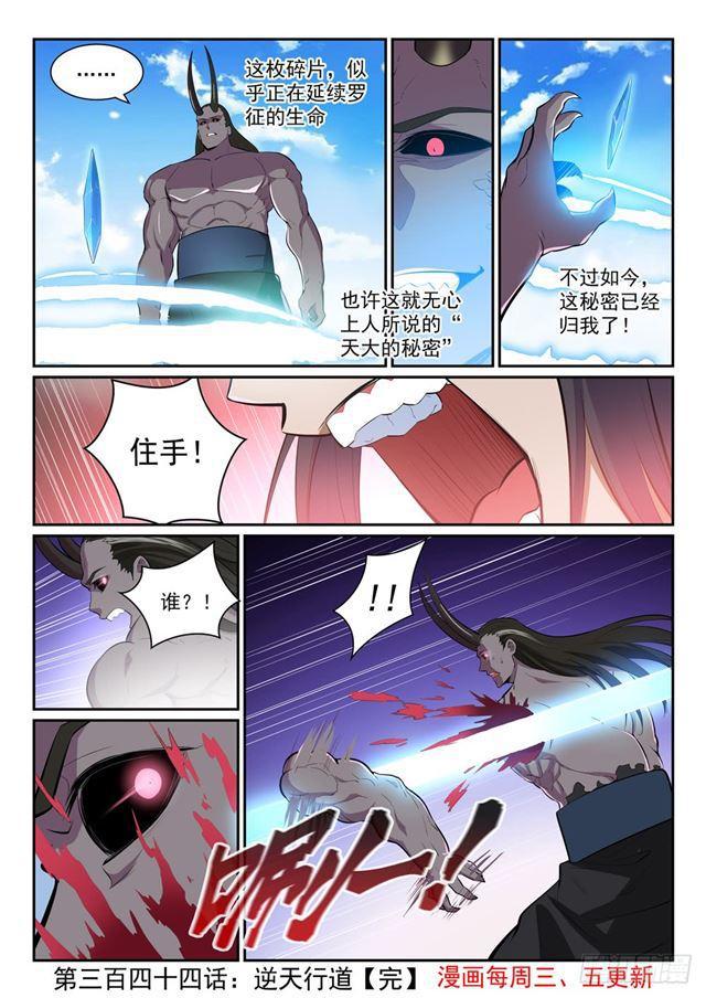 百炼成神罗嫣漫画,第344话 逆天行道2图
