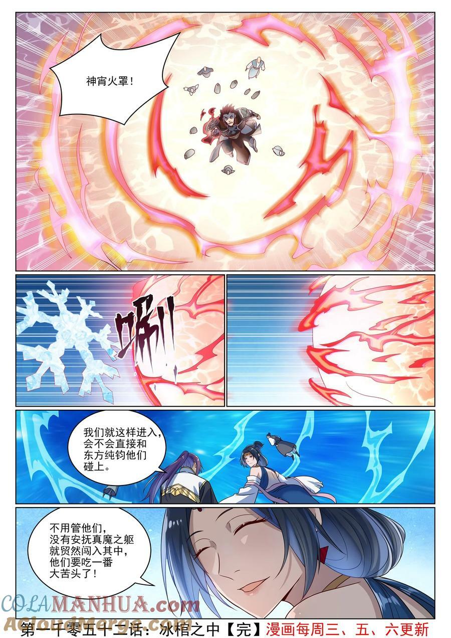 百炼成神罗嫣漫画,第1052话 冰棺之中1图
