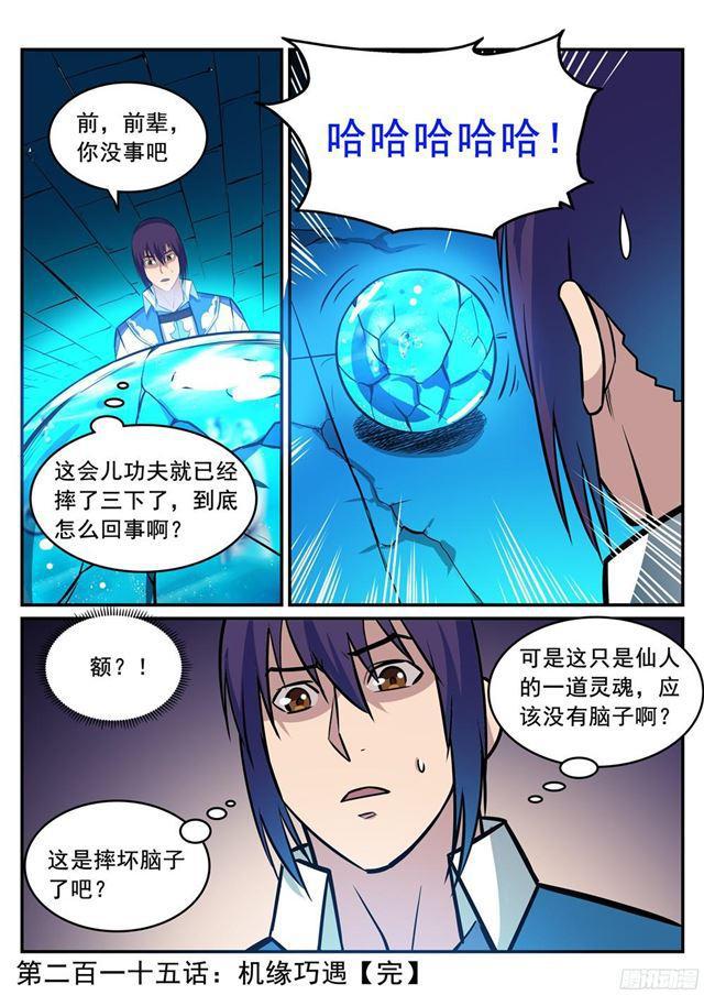 百炼成神罗嫣漫画,第215话 机缘巧遇1图
