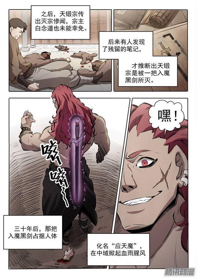 百炼成神罗嫣漫画,番外1 残破飞刀1图