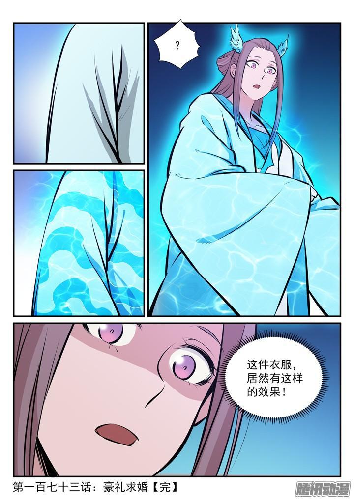 百炼成神罗嫣漫画,第173话 豪礼求婚1图