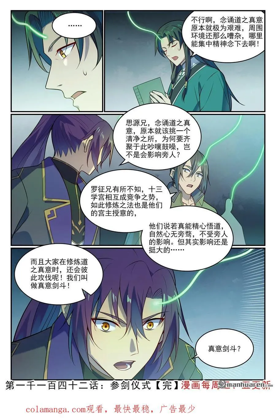 百炼成神罗嫣漫画,第1142回 参剑仪式2图