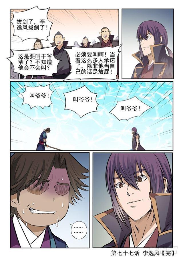 百炼成神罗嫣漫画,第77话 李逸风2图