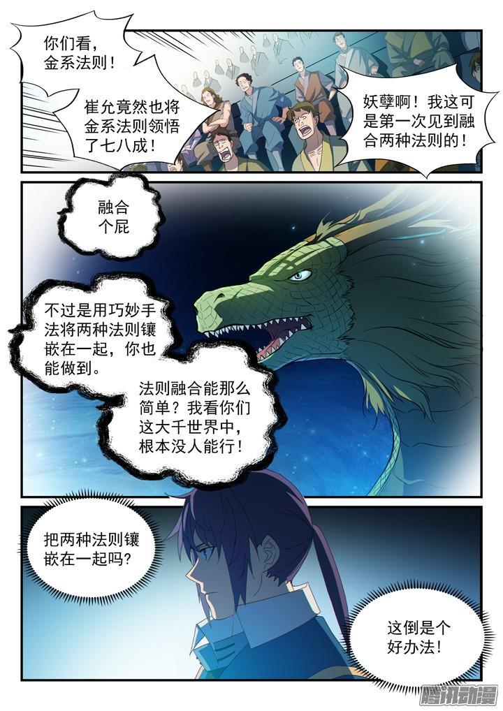 百炼成神罗征小说笔趣阁漫画,第176话 法则镶嵌2图