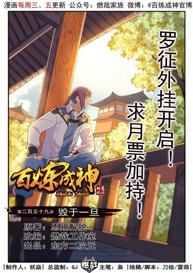 百炼成神免费漫画漫画,第259话 毁于一旦1图