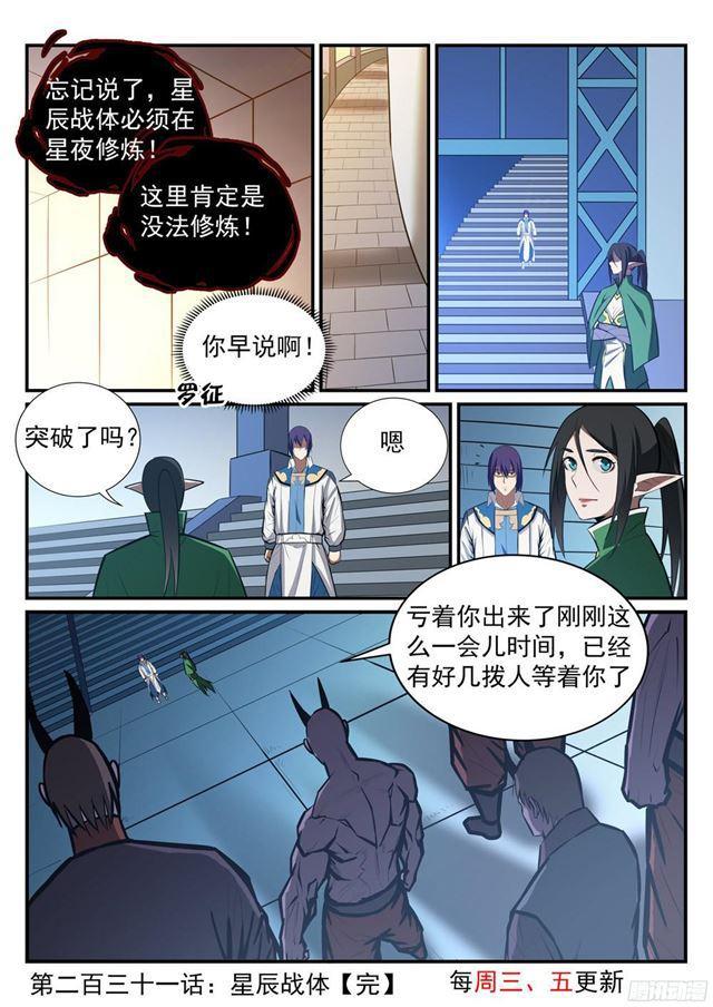 百炼成神罗嫣漫画,第231话 星辰战体2图