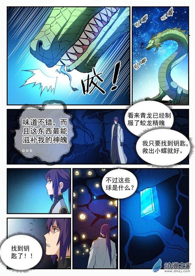 百炼成神罗嫣漫画,第108话 相形见绌1图