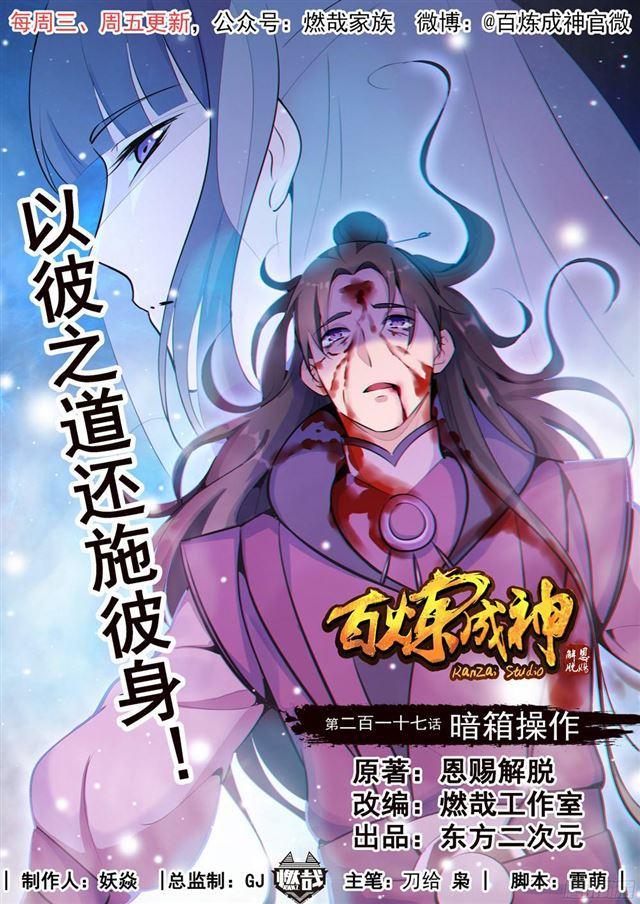 百炼成神 动漫漫画,第217话 暗箱操作1图