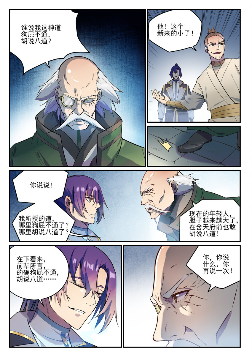 百炼成神漫画,第848话 含天府论道2图