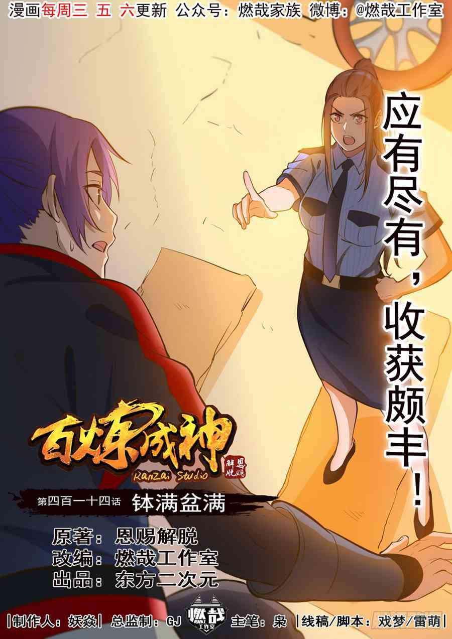 百炼成神漫画,第414话 钵满盆满1图