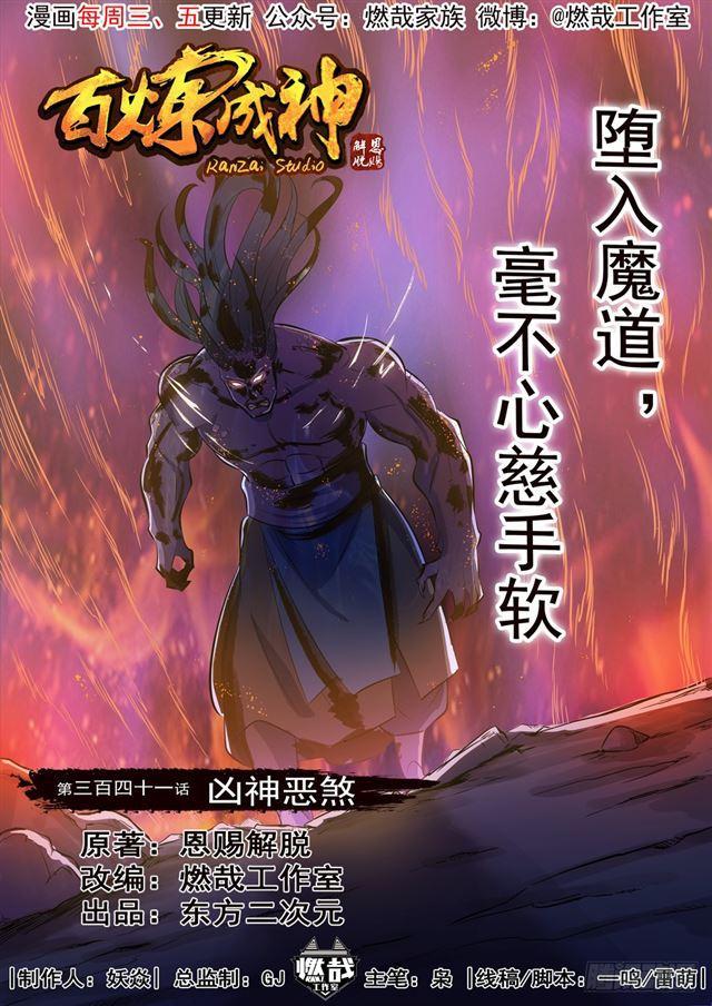 百炼成神漫画免费下拉式阅读漫画,第341话 凶神恶煞1图