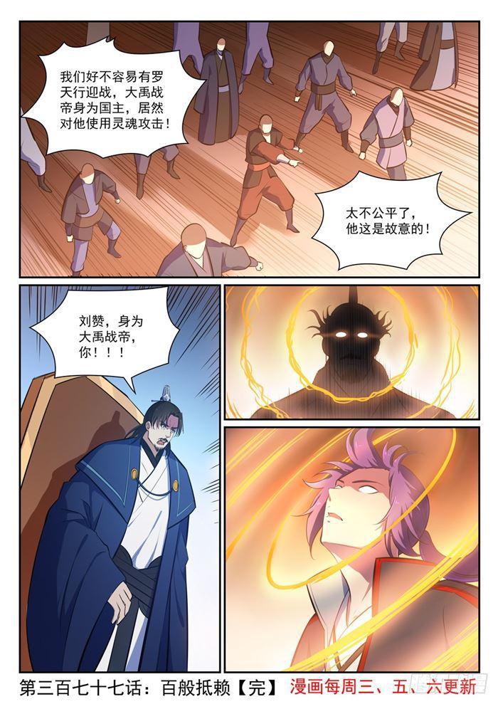 百炼成神93完整版漫画,第377话 百般抵赖2图