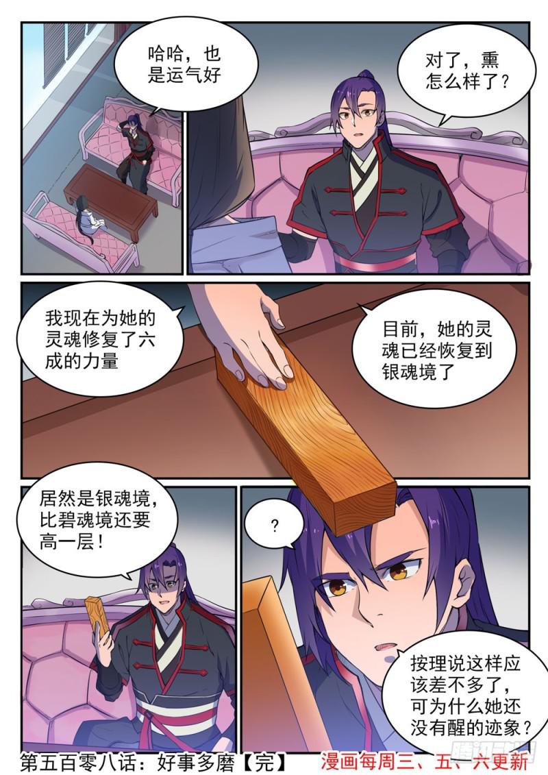 百炼成神罗嫣漫画,第508话 好事多磨2图
